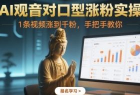 AI观音对口型涨粉实操，1条视频涨到千粉，手把手教你