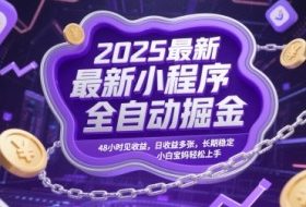 2025最新小程序全自动掘金，48小时见收益，日收益多张，长期稳定，小白宝妈轻松上手【揭秘】
