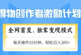 得物搞米新玩法2.0，独家变现模式，轻松上手，日入3张+可矩阵，可放大【揭秘】