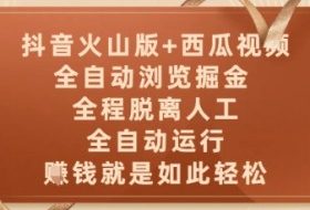 抖音火山版+西瓜视频双平台，全自动浏览掘金 ，全程脱离人工，全自动运行，挣米就是如此轻松【揭秘】