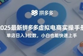 2025最新拼多多虚拟电商实操手册，单店日入3位数，小白也能快速上手【附赠选品工具】