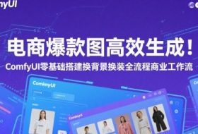 电商爆款图高效生成！ComfyUI 零基础搭建换背景换装全流程商业工作流