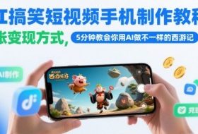 AI搞笑短视频手机制作教程，多张变现方式，5分钟教会你用AI做不一样的西游记