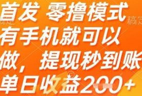 首发零撸模式，有手机就可以做，提现秒到账单日收益2张+【揭秘】