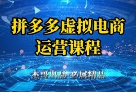 拼多多虚拟资料项目，从起店到出单全套系列教程，从0到1小白也可以轻松上手