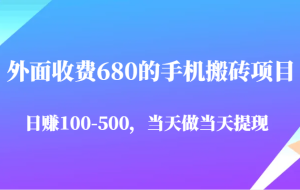 外面收费680的手机搬砖项目，日赚100-500完全没有问题，当天做当天提现