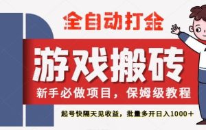 最新热门全自动游戏搬砖，不需要玩游戏，实现全自动打金，主打收益快，月入1W+