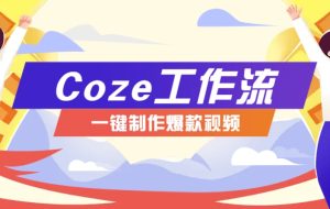 利用扣子工作流制作AI视频工具，一键制作“假如书籍会说话”爆款视频保姆级教程