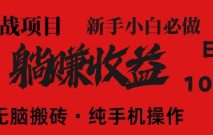 （14845期）暴利项目，每天被动收益1500+，长期管道收益！0成本自己做老板！