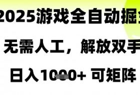 2025游戏全自动掘金，无需人工，解放双手日入1k+可矩阵【揭秘】