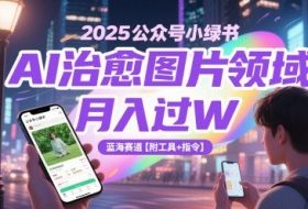 2025公众号小绿书AI治愈图片领域，月入过W，蓝海赛道【附工具+指令】