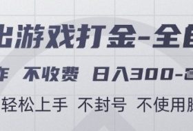 游戏打金全自动，只合作不收费，日入3张+，小白轻松上手，不封号不使用脚本【揭秘】