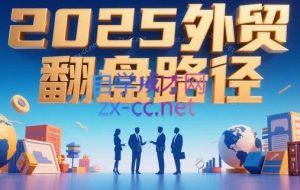 Alisa老师·2025外贸翻盘实战课程