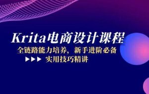 （14850期）Krita电商设计课程，全链路能力培养，新手进阶必备，实用技巧精讲