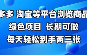 （14852期）拼多多、淘宝等多平台浏览商品，长期可做，每天轻松到手两三张，有手…