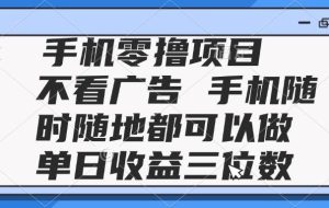 （14855期）2025手机零撸项目 不看广告 手机随时可做 单日收益三位数
