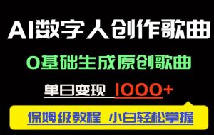 （14856期）中视频新风口：AI数字人创作歌曲。0基础生成原创歌曲，单日变现1000＋