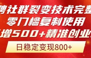 （14858期）招聘社群裂变技术完整版流出！零门槛复制使用，日增500+精准创业流量每…