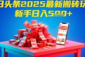 今日头条2025年最新搬砖玩法，新手也能轻松日入5张