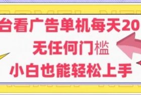 新平台看广告单机每天20-30，无任何门槛，安卓手机即可，小白也能轻松上手