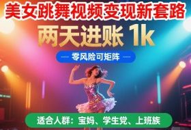 美女跳舞视频变现新套路，两天进账 1k，零风险可矩阵【揭秘】