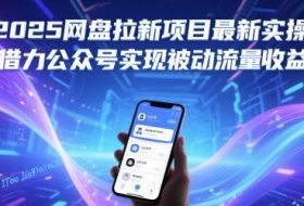 2025网盘拉新项目最新实操，借力公众号实现被动流量收益