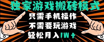 独家游戏搬砖模式,单手机即可操作,全自动自动运行,无需玩游戏,月入1W+【揭秘】