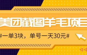 M团截图项目，一单3块！单号一天保底10元，最高30元！2-3分钟即可完成一单