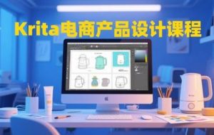 大梦老师·Krita电商产品设计课程