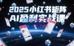小卒·2025小红书店铺群极速盈利实操课（更新5月）
