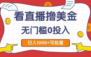 （14865期）看直播撸美金2.0，无门槛0投入，单日可达1000+，可批量复制