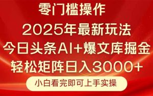 （14870期）今日头条2025年最新玩法，思路简单，复制粘贴，轻松实现矩阵日入3000+