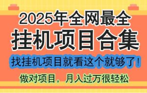 （14871期）最新2025年自动运行项目合集，一套课程全部讲完，找项目看这一个课程就够了！