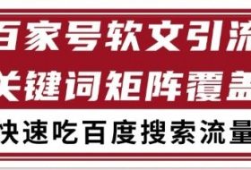 百家号软文引流关键词覆盖打法，吃搜索流量日引99+【揭秘】