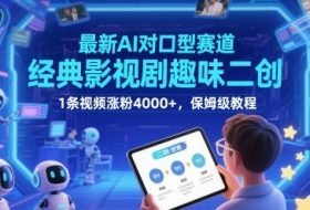 最新AI对口型赛道，经典影视剧趣味二创，1条视频涨粉4000+，保姆级教程