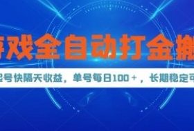 游戏全自动打金搬砖，起号快隔天收益，单号每天100+，长期稳定可做【揭秘】