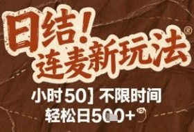 连麦秘籍新玩法，时薪50，碎片时间轻松日5张+【揭秘】