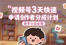 视频号3天快速申请创作者分成计划，新手小白必看