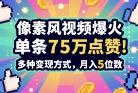 3分钟做出孤独感拉满的素风插画视频，单条点赞75W，谁发谁火系列，多种变现方式，月入5位数