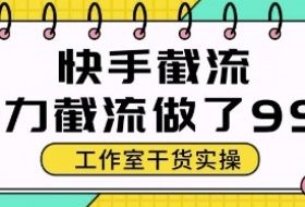 快手暴力截流玩法，全自动无需人工，每日单号50+精准客资【揭秘】