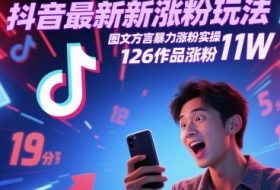 抖音最新涨粉玩法，图文方言暴力涨粉实操，126作品涨粉11W