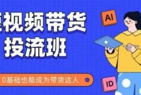 抖音快手短视频带货投流班，详细又全面的抖音快手带货实操课，零基础也能成为带货达人