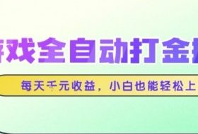 游戏全自动打金搬砖项目，每天收益1k+，小白也能轻松上手，无需人工操作【揭秘】