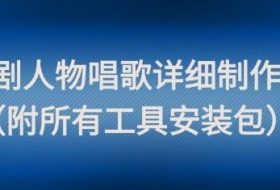 影视剧人物唱歌详细制作教程，点赞量动辄几十W（附所有工具安装包）