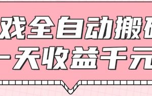 游戏全自动打金搬砖，一天收益1000+，0基础无脑操作
