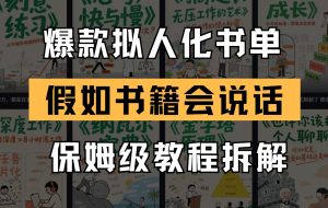 最新爆款拟人化书单玩法 假如书籍会说话 保姆级教程