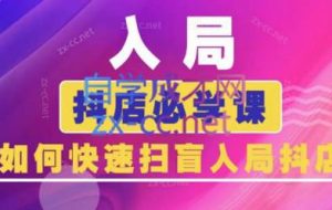蓝狐电商·抖音商城运营课程（更新5月）