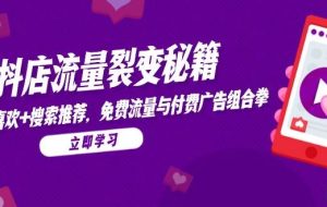 （14872期）抖店流量裂变秘籍，猜你喜欢，搜索推荐，免费流量与付费广告组合拳