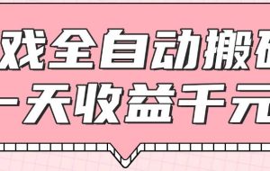 （14877期）游戏全自动打金搬砖，一天收益1000+，0基础无脑操作