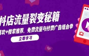抖店流量裂变秘籍，猜你喜欢，搜索推荐，免费流量与付费广告组合拳